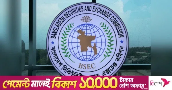 শেয়ার লেনদেনের সেটেলমেন্ট চক্র কমানো ও ডিজিটাল স্বাক্ষরের উদ্যোগ বিএসইসি-র