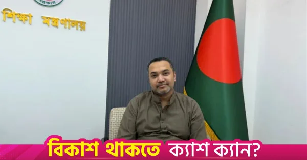 ২০২৮ শিক্ষাবর্ষ থেকে নতুন কারিকুলাম চালুর পরিকল্পনা