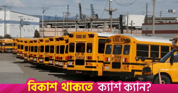 বিশ্বের দীর্ঘতম সময় স্কুল বাস চালক কার্ল ফিশারের অবসর