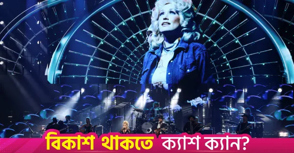 ডলি পার্টনের বর্ণাঢ্য জীবন ও তার গানের গল্প