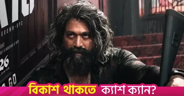 যশের নতুন সিনেমা নিয়ে টুইটারে নেতিবাচক প্রতিক্রিয়া