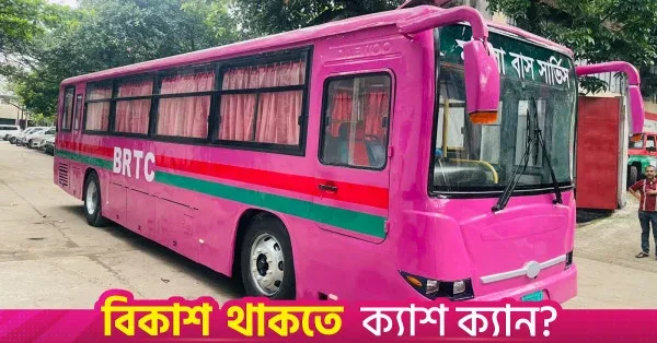BRTC to launch 'Pink Bus' service for women on 18 August