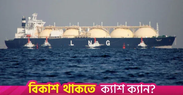 Government to import LNG from South Korea and UK