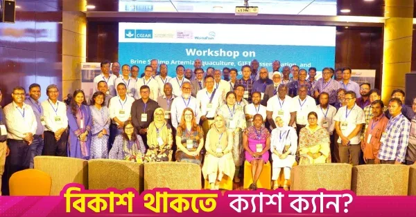 আর্টেমিয়া ও গিফট তেলাপিয়া মডেল বিদেশে সম্প্রসারণের উদ্যোগ