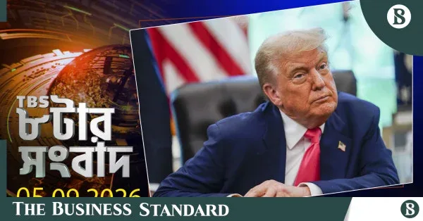 টিবিএস নিউজ: ৫ সেপ্টেম্বর ২০২৬-এর রাত ৮টার সংবাদ