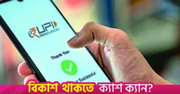 ইউপিআইয়ের মাধ্যমে ২ হাজার রুপি পর্যন্ত খুচরা লেনদেনে কোনো চার্জ নেই