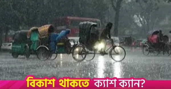 আগামী ৫ দিনে বৃষ্টিপাতের প্রবণতা বাড়ার পূর্বাভাস