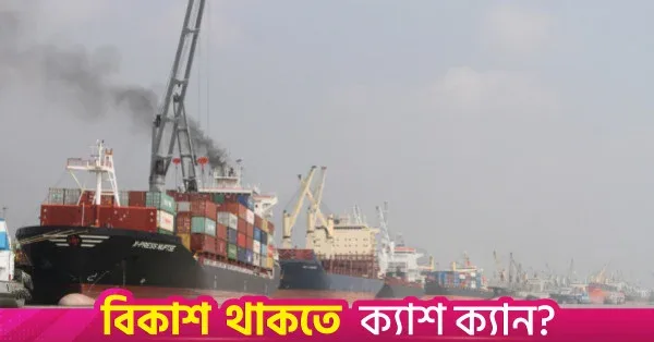 চট্টগ্রাম বন্দরের আমদানি পণ্যের ৮৯ শতাংশই বিদেশি পতাকাবাহী জাহাজে