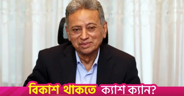ক্যাশলেস লেনদেন দুর্নীতি কমাতে ও ব্যবসায়িক খরচ কমাতে সাহায্য করবে: খসরু