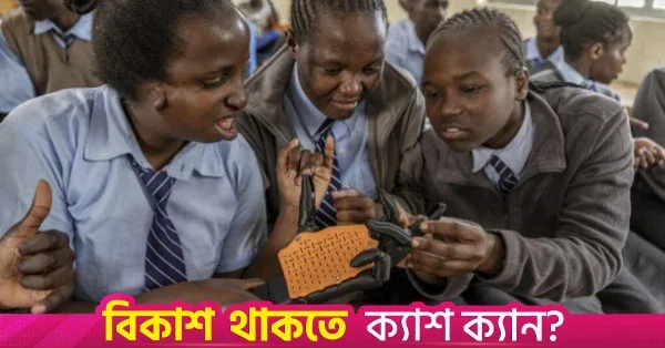 বধির শিশুদের জন্য রোবোটিক হাত তৈরি করল কেনিয়ার স্টার্টআপ