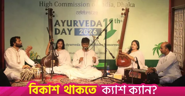 ঢাকায় ইন্দিরা গান্ধী কালচারাল সেন্টারে ১১তম আয়ুর্বেদ দিবস উদযাপিত