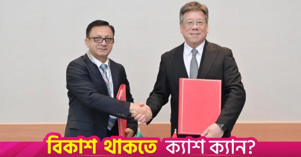 বাংলাদেশ ও হংকংয়ের মধ্যে বিনিয়োগ সুরক্ষা চুক্তি স্বাক্ষর