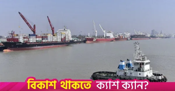 চট্টগ্রাম বন্দরের সক্ষমতা বাড়াতে তিনটি প্রকল্প, বাদ পড়ল মাগনামা গভীর সমুদ্রবন্দর