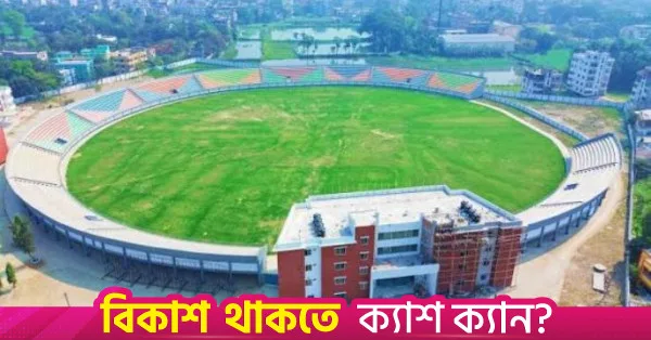 যশোরের শামস-উল-হুদা স্টেডিয়াম উন্নয়নে ৩৪.৪৫ কোটি টাকা অনুমোদন
