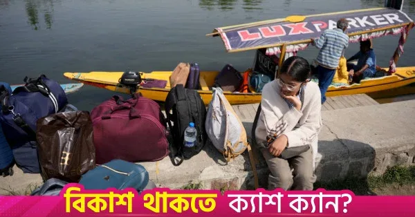 ২০২৫ সালে বিদেশি পর্যটক আগমন ৭.৬ শতাংশ কমেছে