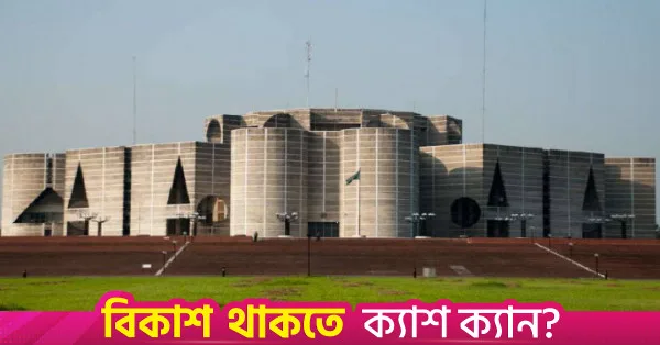 সংসদে কণ্ঠস্বর নিচু করার নির্দেশ ডেপুটি স্পিকারের