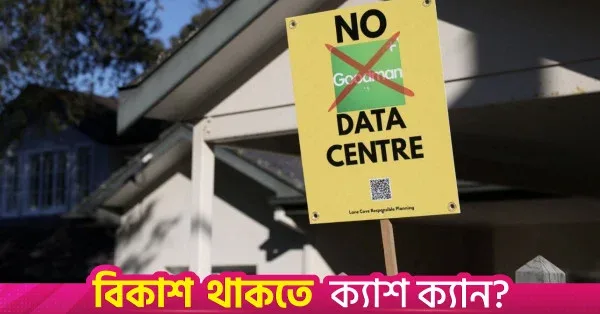 অস্ট্রেলিয়ায় এআই ডেটা সেন্টারের প্রসারে বিদ্যুৎ ও পানির সংকট নিয়ে উদ্বেগ