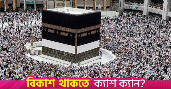 সৌদি আরবের নতুন সমন্বিত হজ ব্যবস্থা: তীর্থযাত্রীদের জন্য কী পরিবর্তন?