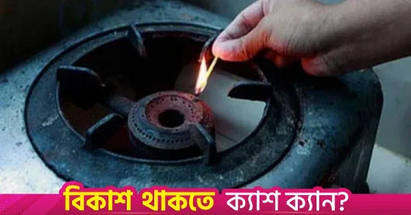ঢাকার কিছু এলাকায় আগামীকাল ৮ ঘণ্টা গ্যাস সরবরাহ বন্ধ