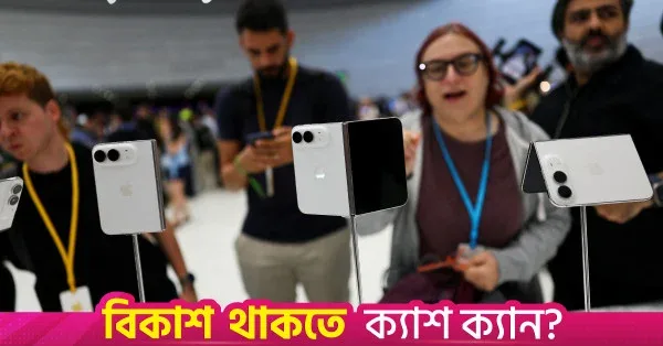 অ্যাপল বাজারে আনল পাসপোর্ট আকৃতির ফোল্ডেবল ফোন 'ডুও'