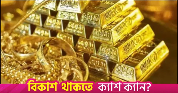 বাংলাদেশে আবারও কমল সোনার দাম, ২২ ক্যারেট ১ লাখ ২৩ হাজার ৪৩৮ টাকা