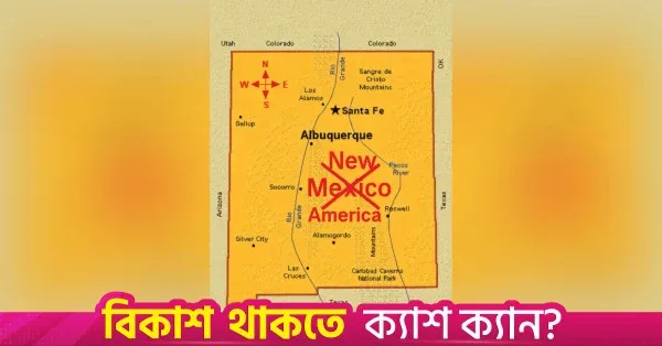 নিউ মেক্সিকো অঙ্গরাজ্যের নাম পরিবর্তনের প্রস্তাব ট্রাম্পের