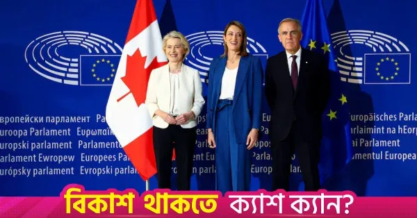 কানাডাকে ইউরোপীয় ইউনিয়নের সহযোগী সদস্য করার প্রস্তাব