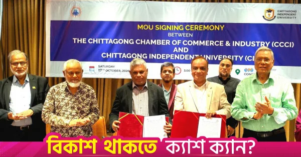 শিল্পভিত্তিক প্রশিক্ষণের জন্য চিটাগং চেম্বার ও সিআইইউ-এর সমঝোতা স্মারক