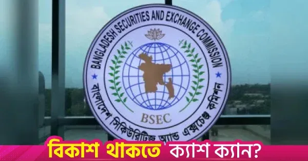 ডাইরেক্ট লিস্টিংয়ের শর্ত কঠোর করল বিএসইসি, দর নির্ধারণের সময় বাড়ল