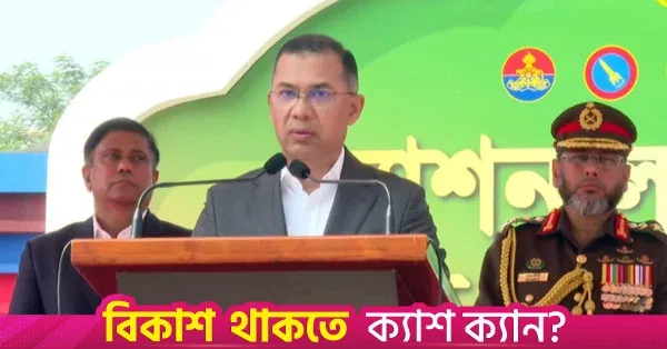 প্রতিরক্ষা সক্ষমতা বাড়াতে সমন্বিত উদ্যোগের ওপর গুরুত্ব তারেক রহমানের