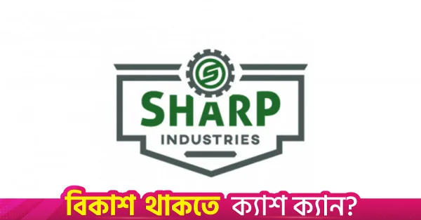 বিদ্যুৎ সংকট ও লোকসানের কারণে লভ্যাংশ দিতে ব্যর্থ শার্প ইন্ডাস্ট্রিজ