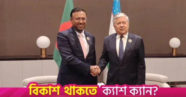 বাণিজ্য ও বিনিয়োগ বাড়াতে উজবেকিস্তানের সাথে এফটিএ নিয়ে আলোচনা