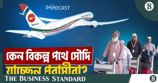 সৌদি আরবে ফ্লাইট বাতিল: দেশের শ্রমবাজারে এর প্রভাব কী?