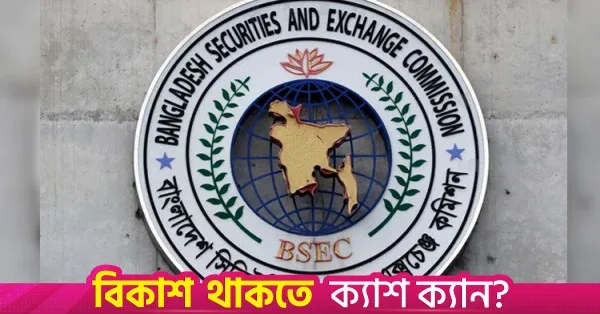 আর্থিক প্রতিষ্ঠানের সাথে যুক্ত সাত ব্রোকারেজ হাউসকে ছয় মাস সময় দিল বিএসইসি