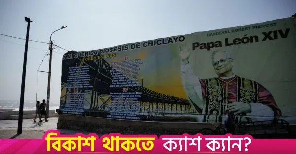 দক্ষিণ আমেরিকা সফরে নিজের দত্তক নেওয়া ঠিকানায় ফিরছেন পোপ লিও