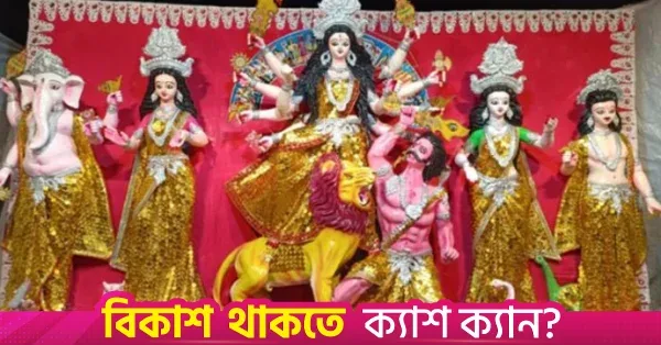 তাহেরপুরে ১০ হাজার কয়েন চকলেট দিয়ে তৈরি দুর্গা প্রতিমা