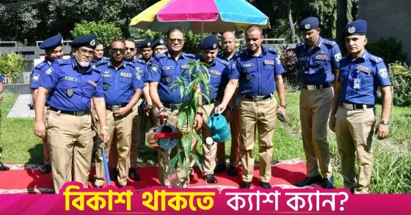 জাতীয় সবুজ উদ্যোগের অংশ হিসেবে বৃক্ষরোপণ কর্মসূচি শুরু করেছে পুলিশ
