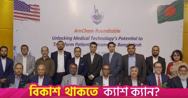 চিকিৎসা সরঞ্জামের জন্য আলাদা নীতিমালা ও শুল্ক কমানোর দাবি অ্যামচ্যামের