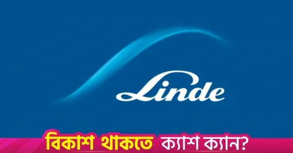 জ্বালানির মূল্যবৃদ্ধিতে লিন্ডে বাংলাদেশের তৃতীয় প্রান্তিকের মুনাফায় প্রভাব