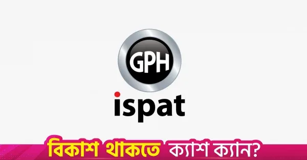 দুর্বল বাজারের কারণে ৯৬৮ কোটি টাকার রাইটস শেয়ার ইস্যু স্থগিত করল জিপিএইচ ইস্পাত