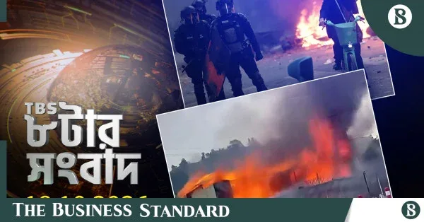 টিবিএস নিউজ: ১৮ অক্টোবর ২০২৬-এর প্রধান সংবাদ
