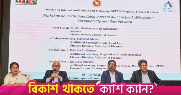 সরকারি অর্থ সুরক্ষা ও সেবার মান বাড়াতে শক্তিশালী অভ্যন্তরীণ অডিট ব্যবস্থা