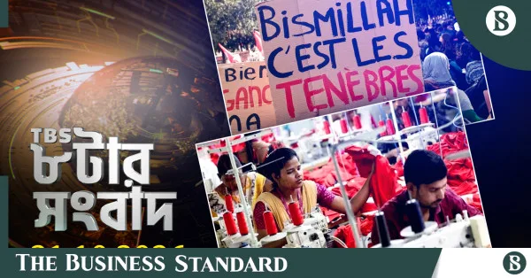 টিবিএস নিউজ: ২১ অক্টোবর ২০২৬-এর রাত ৮টার সংবাদ