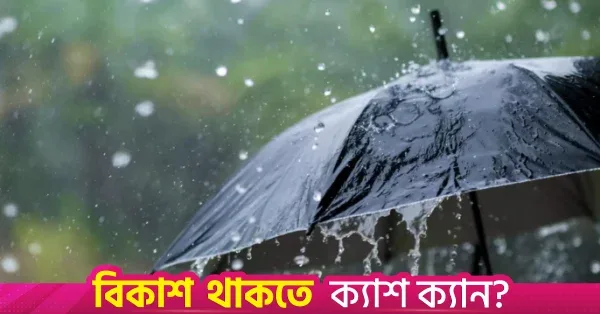 দেশের বিভিন্ন স্থানে বৃষ্টির সম্ভাবনা