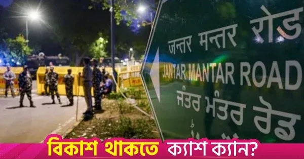 দিল্লিতে প্রতিবাদের স্থান পরিবর্তন করল পুলিশ